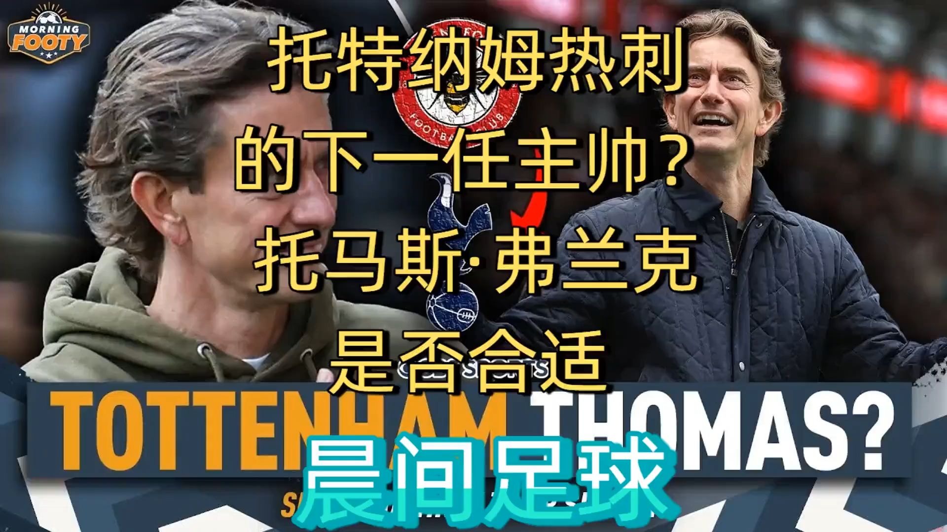 托特纳姆发布备战花絮，今晨临场应变，足总杯任务艰巨，身体对抗强度拉满的简单介绍