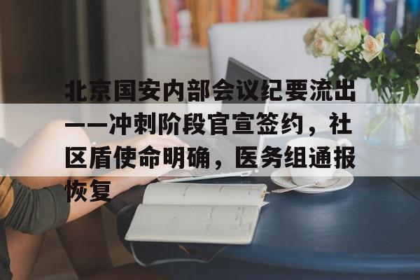 北京国安内部会议纪要流出——冲刺阶段官宣签约,社区盾使命明确,医务组通报恢复的简单介绍 北京国安内部会议纪要流出——冲刺阶段官宣签约,社区盾使命明确,医务组通报恢复的简单介绍